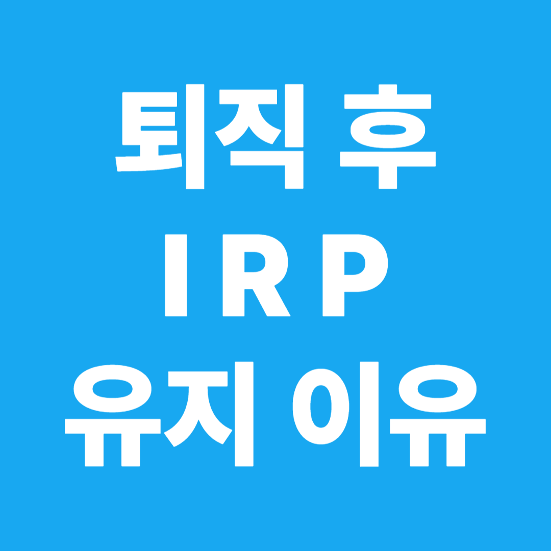 퇴직 후에도 IRP를 유지해야 하는 5가지 이유
