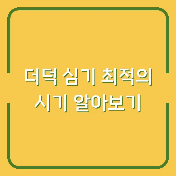 더덕 심기 최적의 시기 알아보기