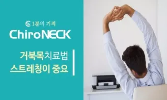 거북목 증상 치료법 스트레칭_17