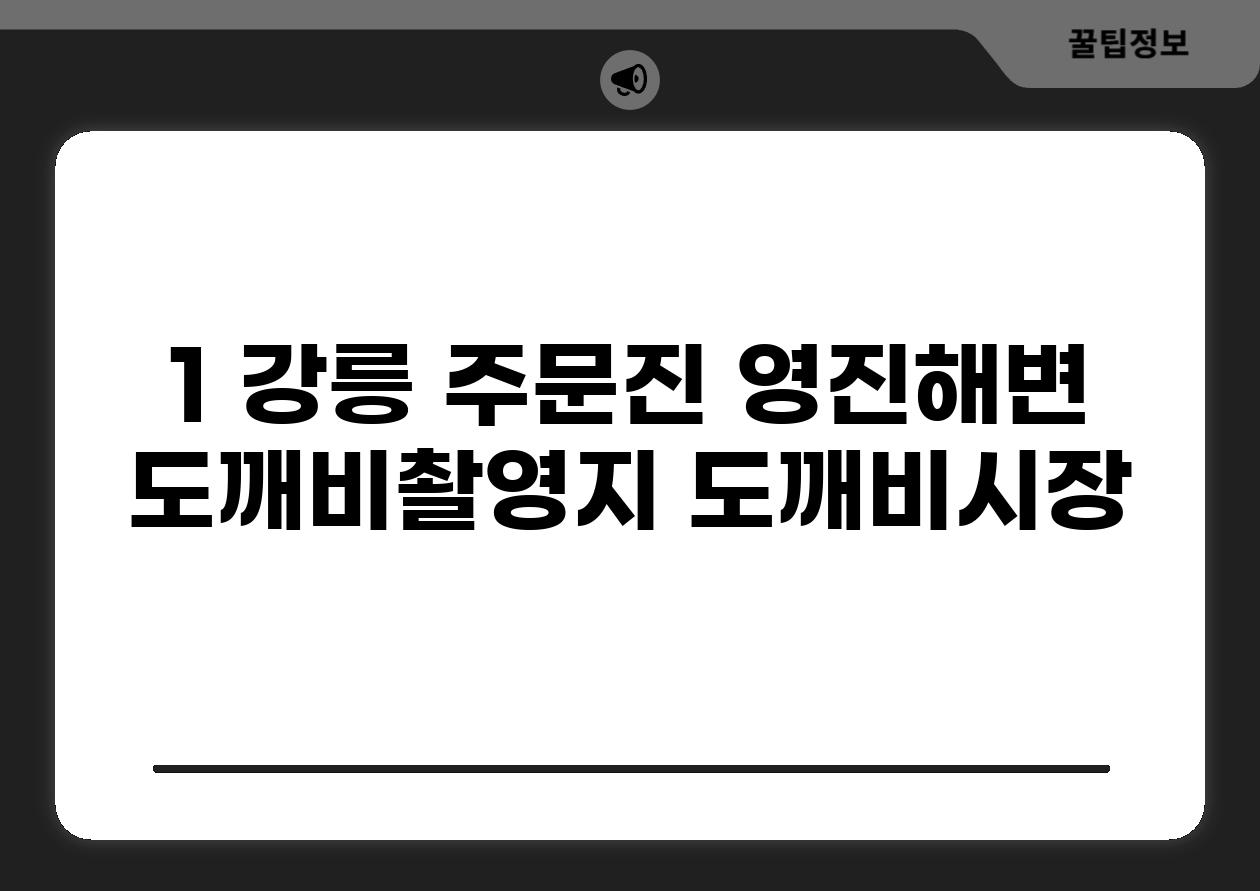 1. 강릉 주문진: 영진해변, 도깨비촬영지, 도깨비시장