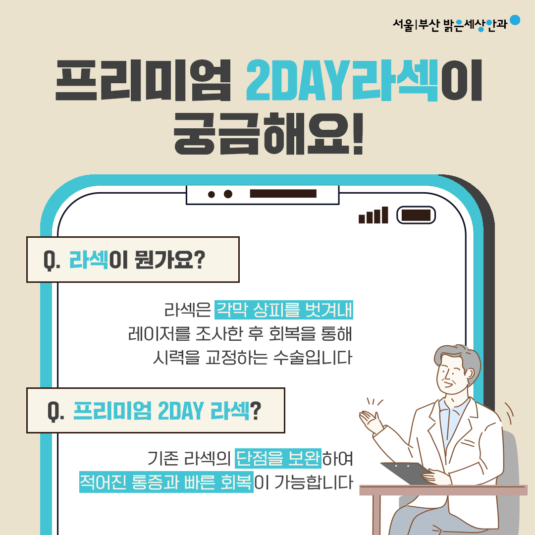2DAY라섹 설명