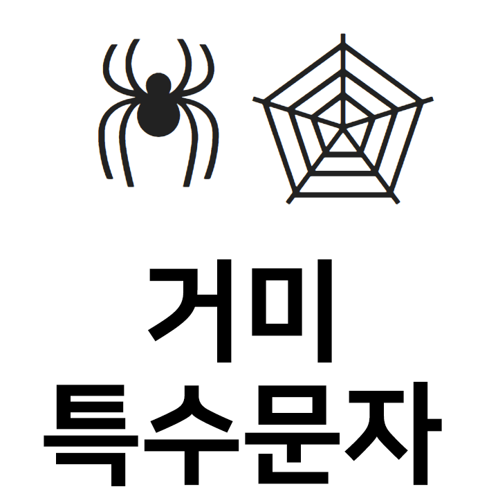  거미 특수문자 이모티콘 cc인스타 이모티콘 텍스트대치모음