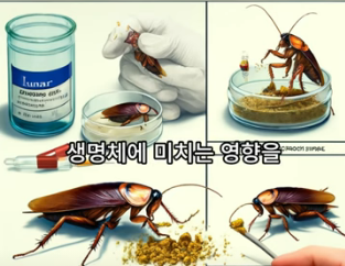 왜 달 먼지를 바퀴벌레한테 먹였을까?
