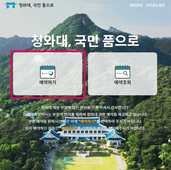 청와대개방_예약사이트2