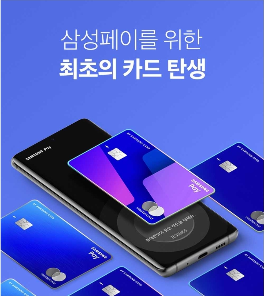  삼성전자, 삼성페이 특화 ‘삼성페이카드’ 출시