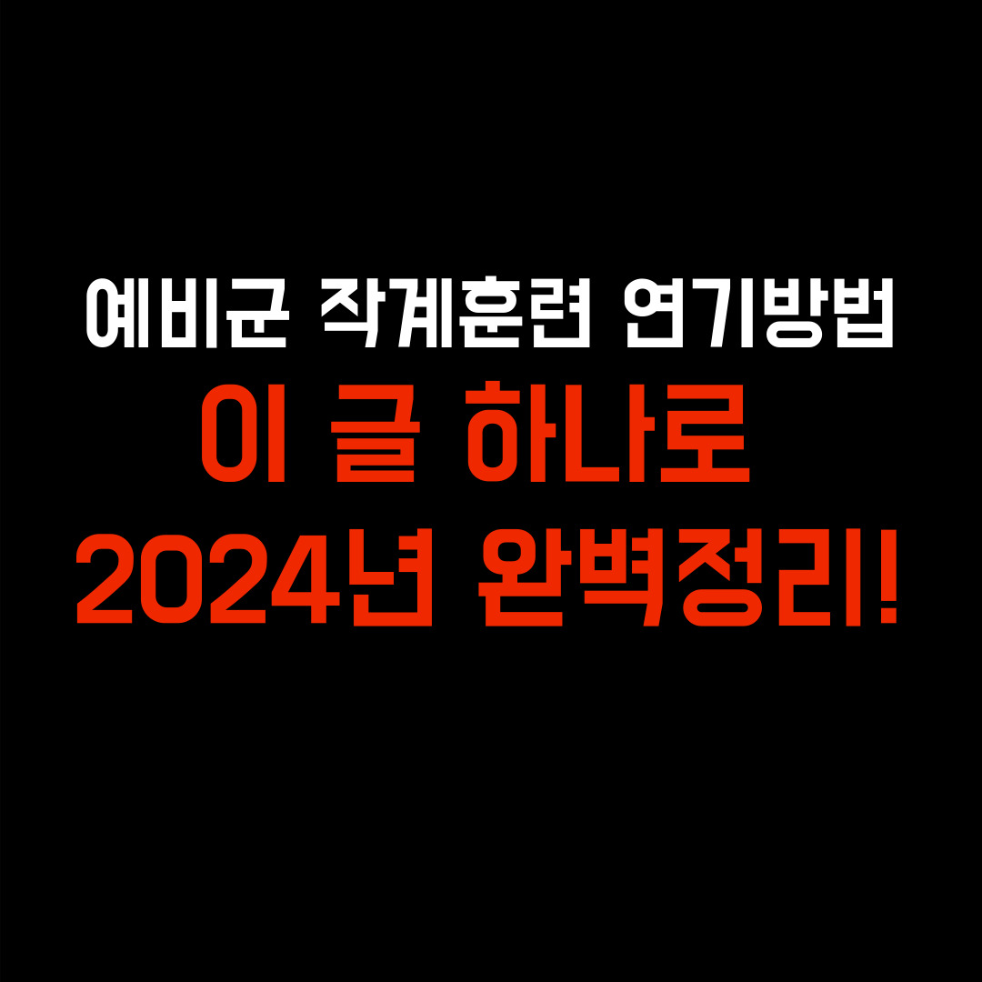  [2024년 최신판] 예비군 작계훈련 연기방법 +꿀팁까지