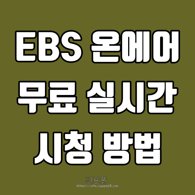  EBS 온에어 인터넷으로 무료로 EBS방송을 볼 수 있는 방법