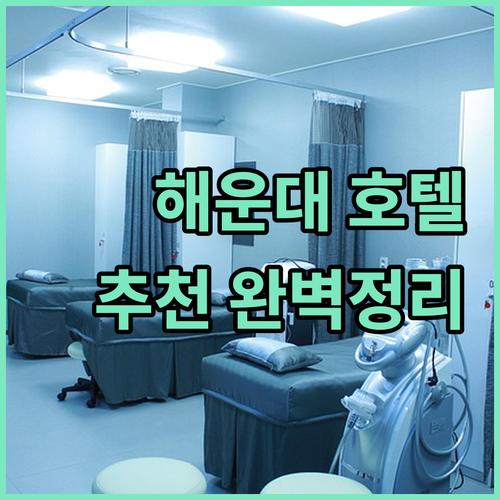 해운대 호텔 추천 완벽 정리! 오션뷰