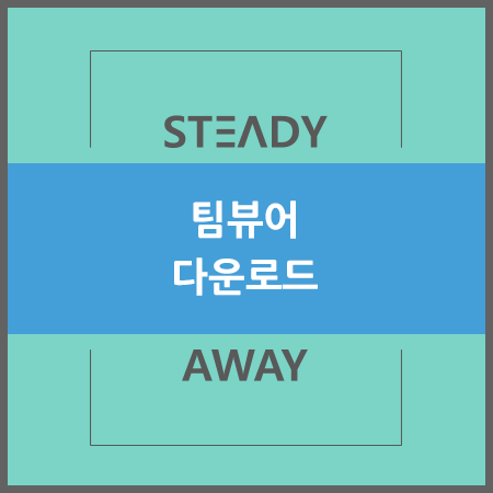  팀뷰어 다운로드