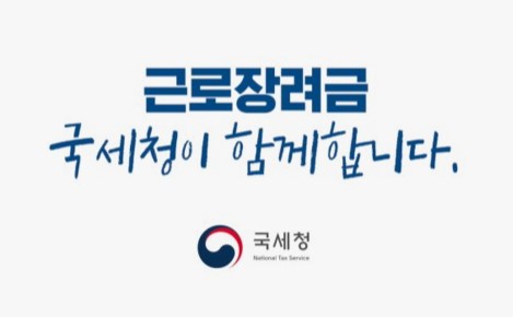 국세청-근로장려금-이미지