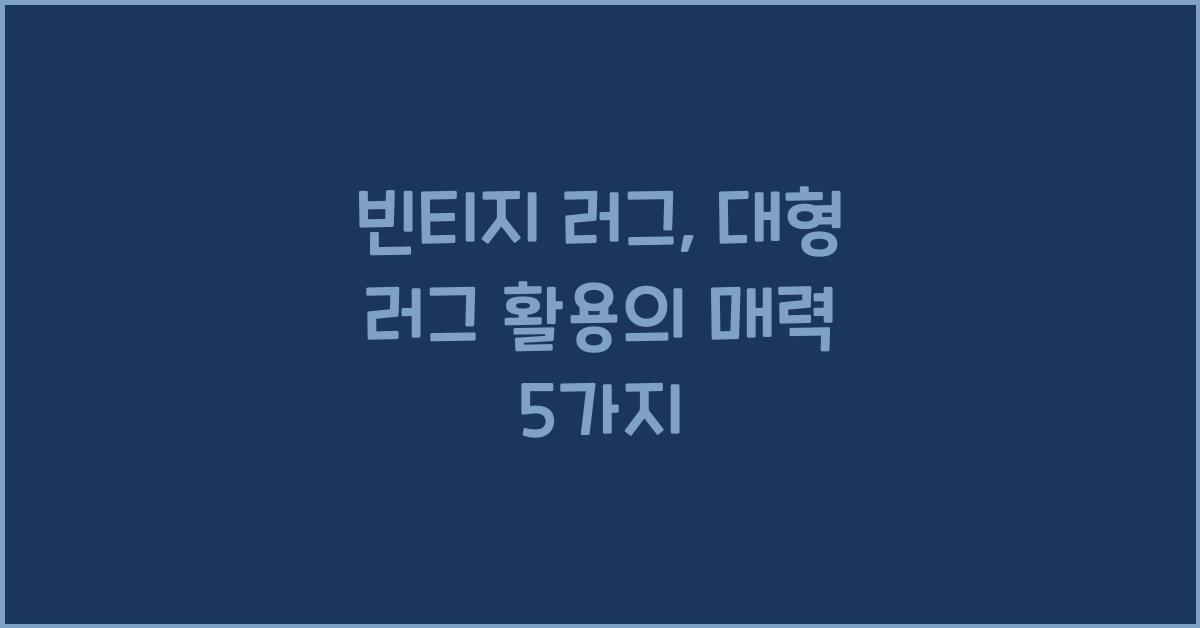 빈티지 러그, 대형 러그 활용