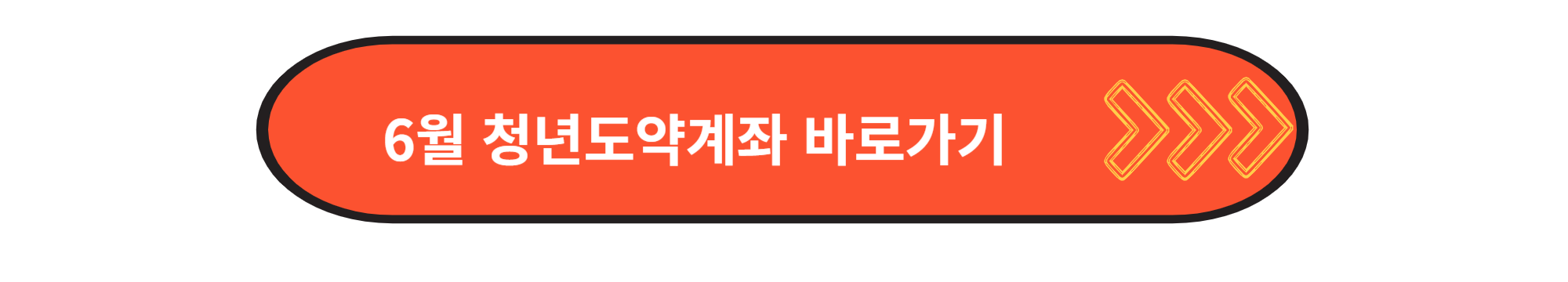 6월청년도약계좌