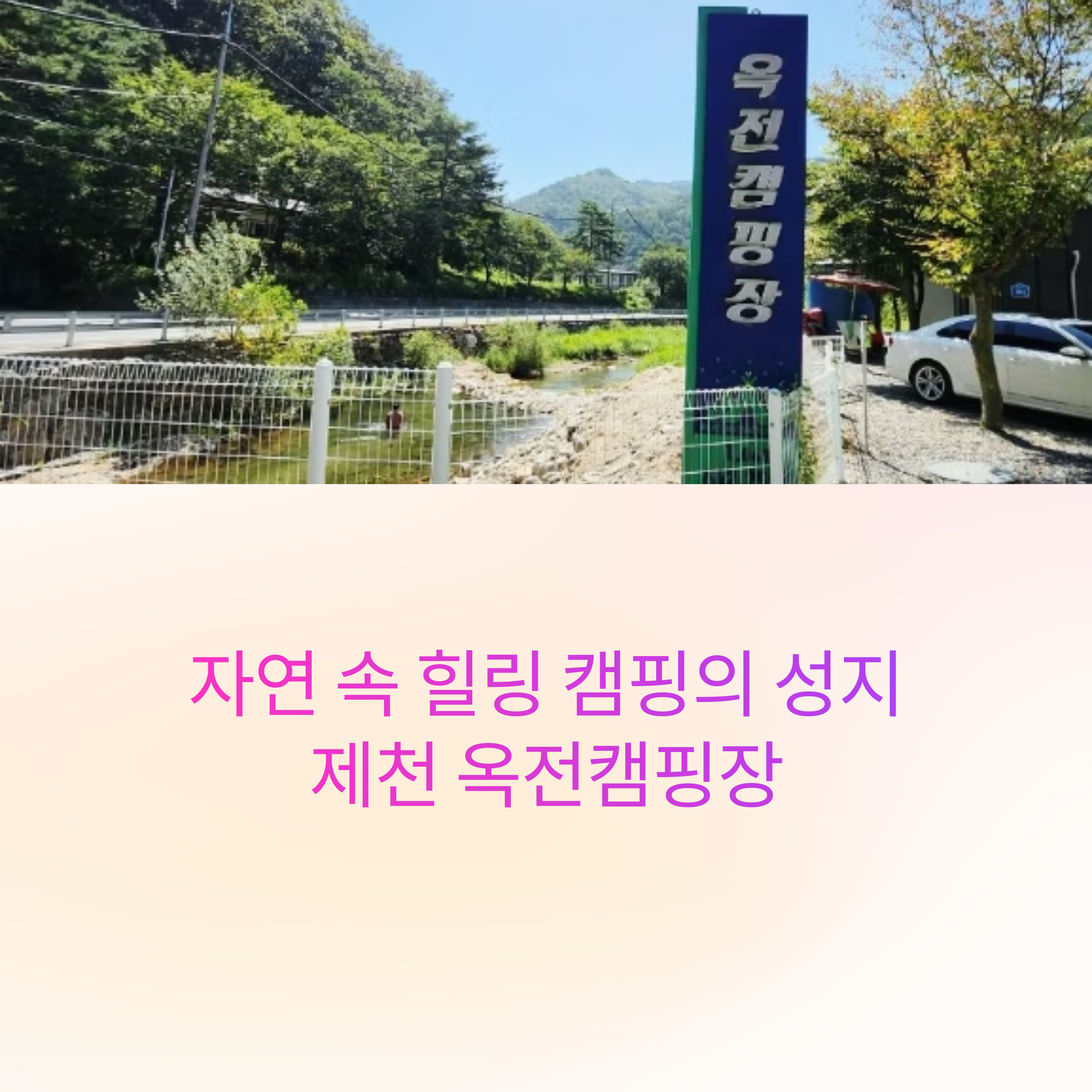 옥전캠핑장 이미지