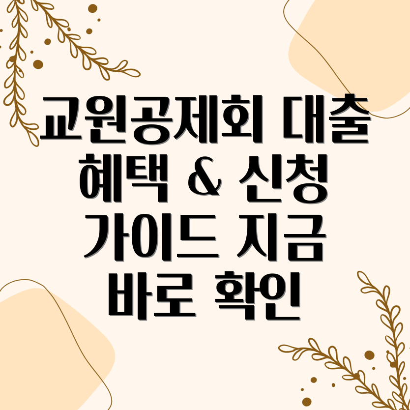 교원공제회 대출