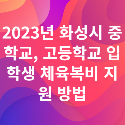 2023년 화성시 중학교, 고등학교 입학생 체육복비 지원 방법