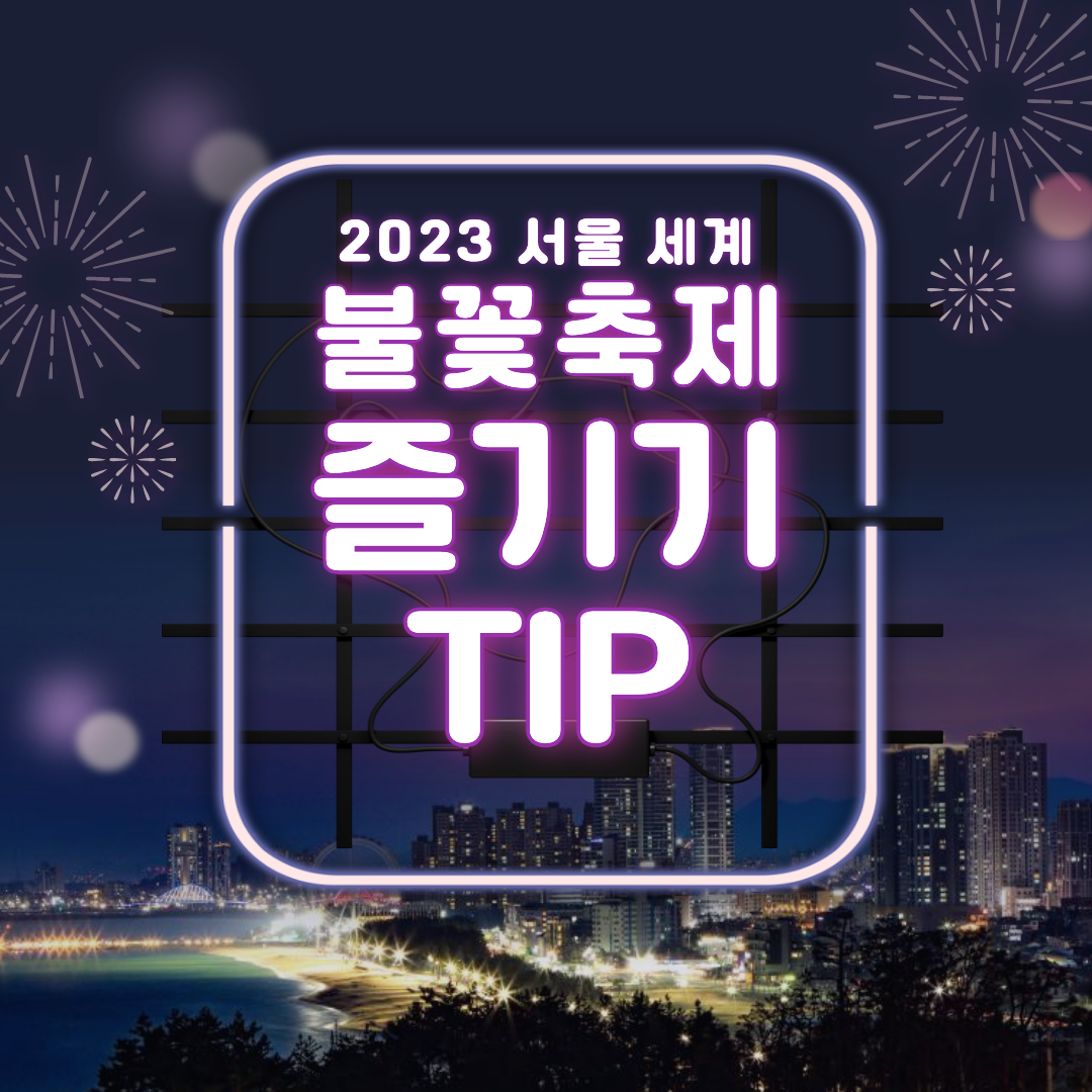 2023 서울 세계불꽃축제