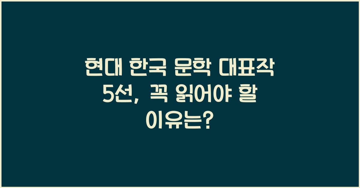 현대 한국 문학 대표작 5선