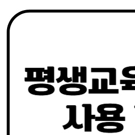 평생교육바우처-사용-방법