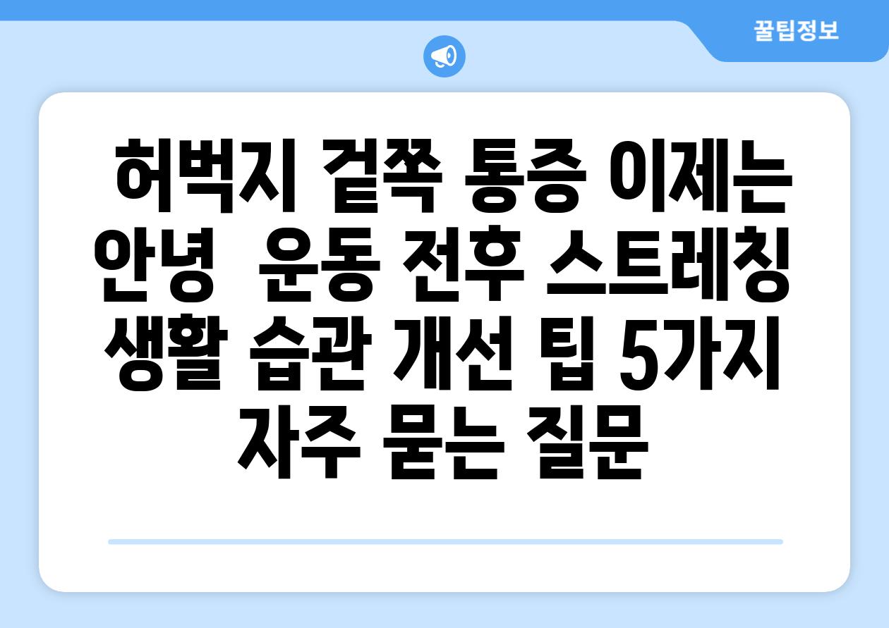  허벅지 겉쪽 통증 이제는 안녕  운동 전후 스트레칭  생활 습관 개선 팁 5가지 자주 묻는 질문