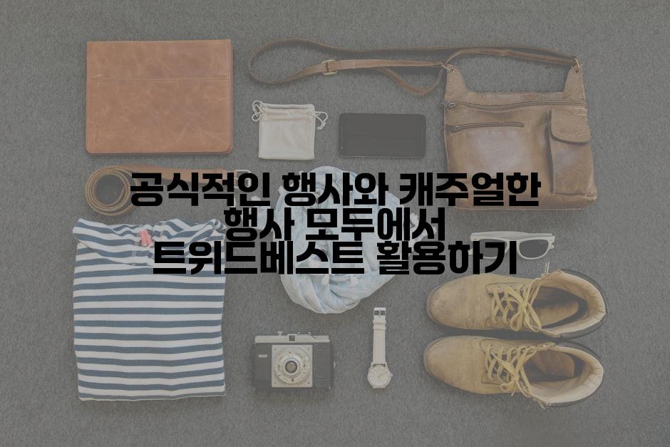 공식적인 행사와 캐주얼한 행사 모두에서 트위드베스트 활용하기