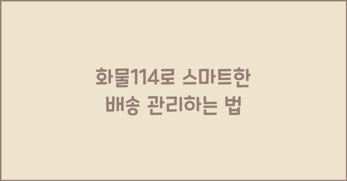 화물114