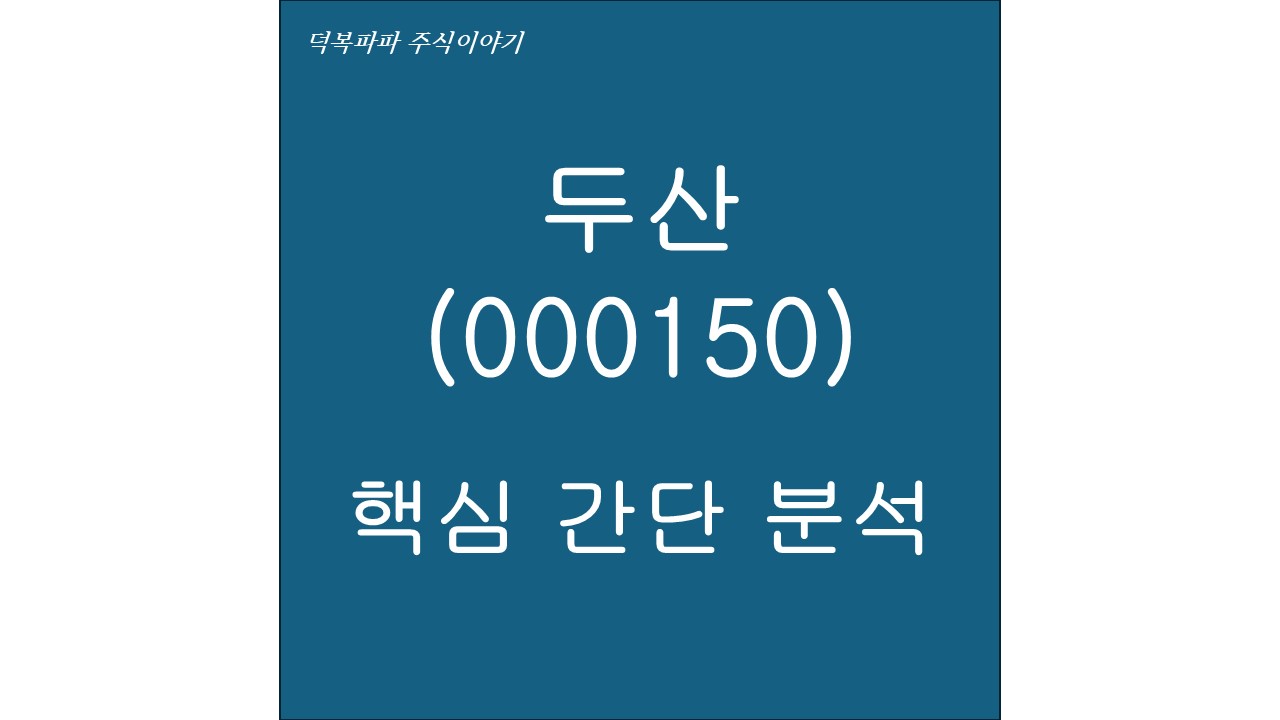 두산(000150) 핵심 간단 분석