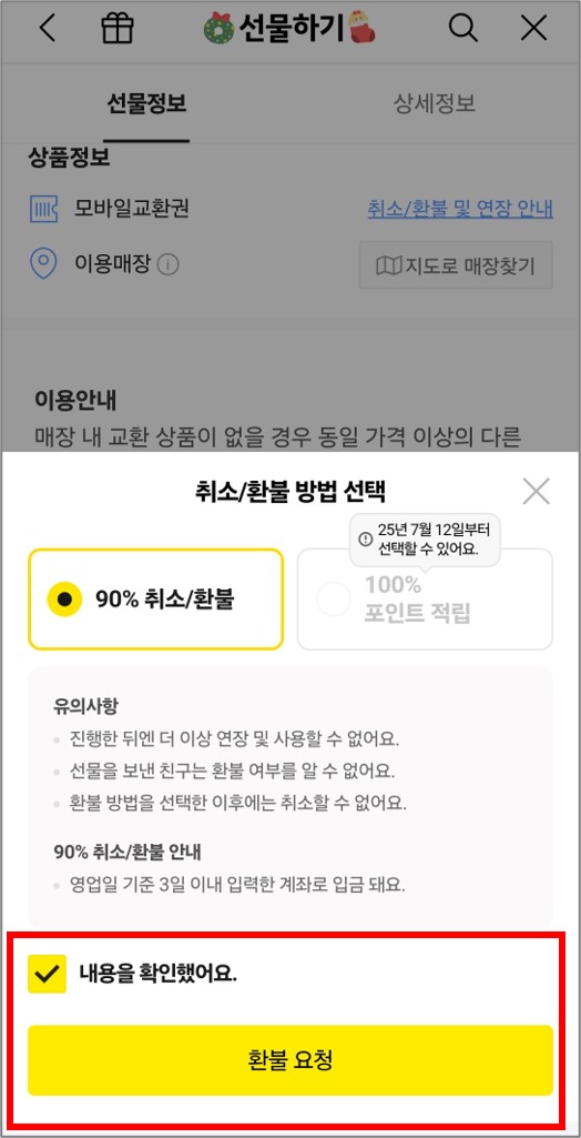 카카오톡 선물하기 환불