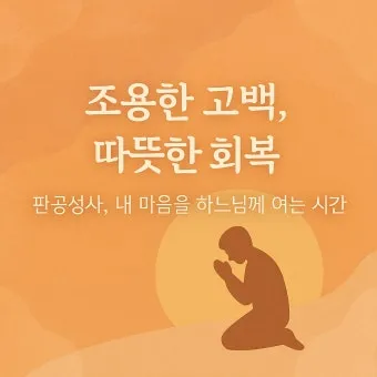 고백성사 판공성사 보는 법 가톨릭 고백기도_8