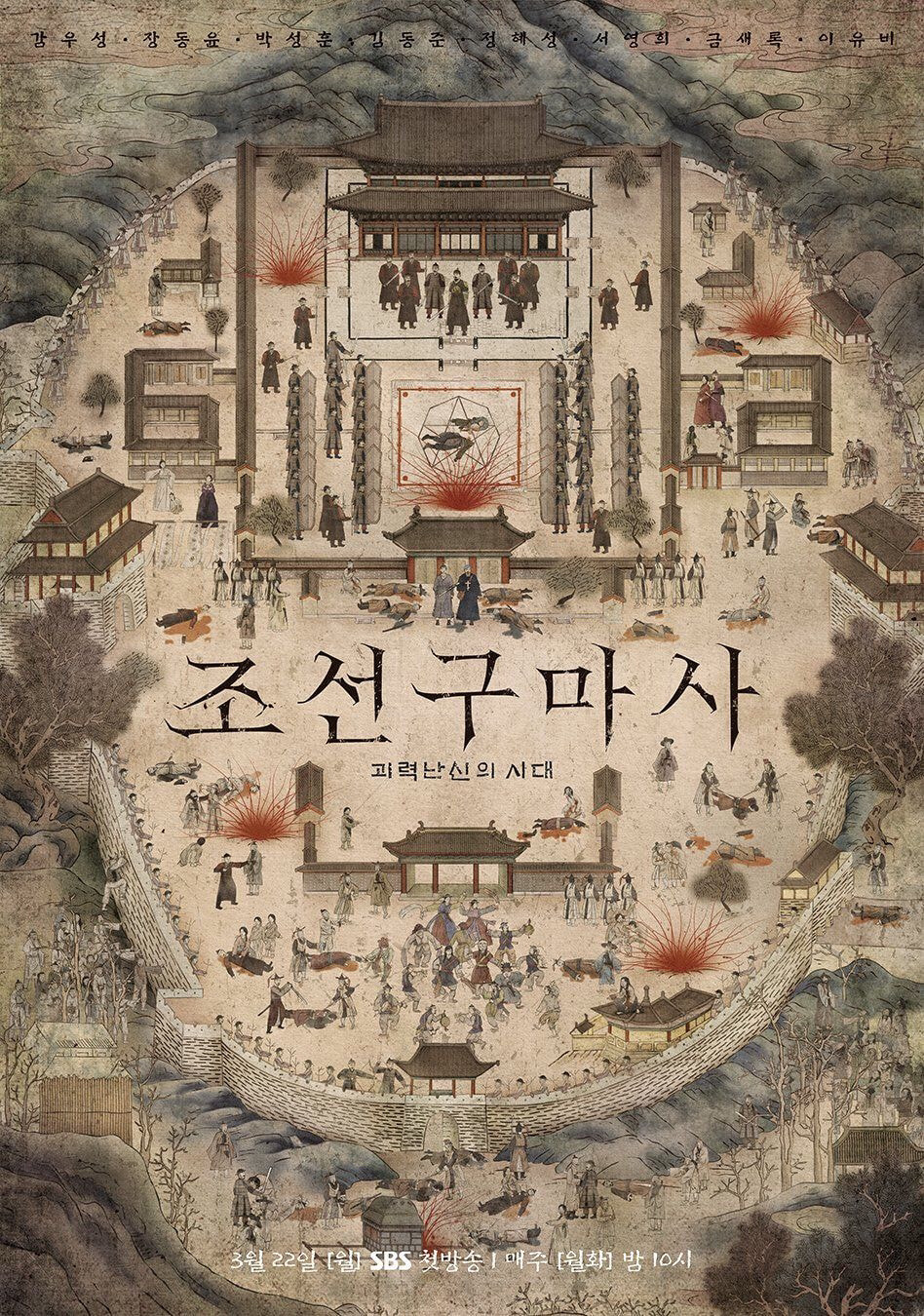  조선구마사 뜻 몇부작 인물관계도 등장인물 정리