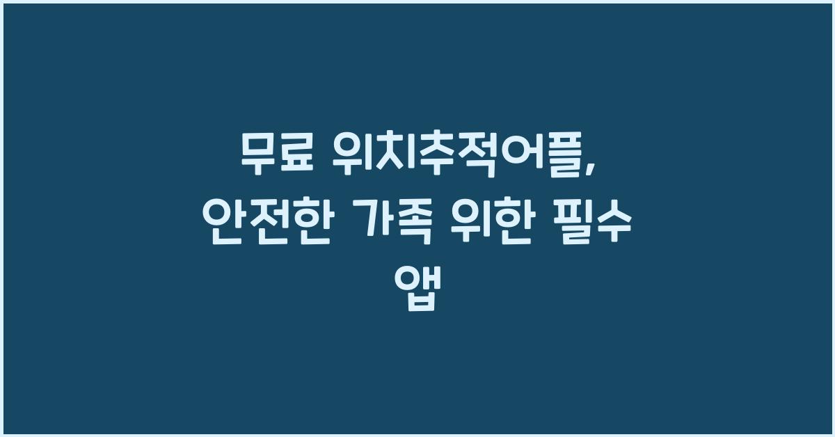 무료 위치추적어플