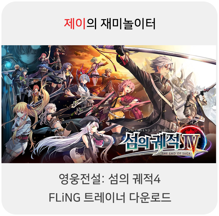  영웅전설: 섬의 궤적4 트레이너 +45 FLiNG [v1.0-v20211223+] 다운로드