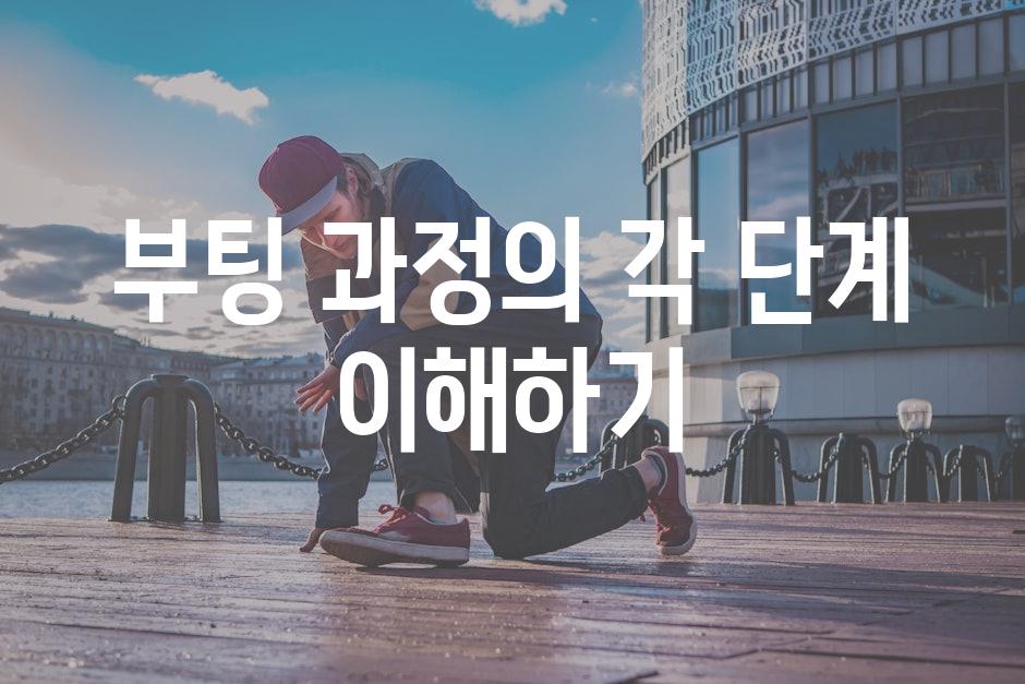 부팅 과정의 각 단계 이해하기