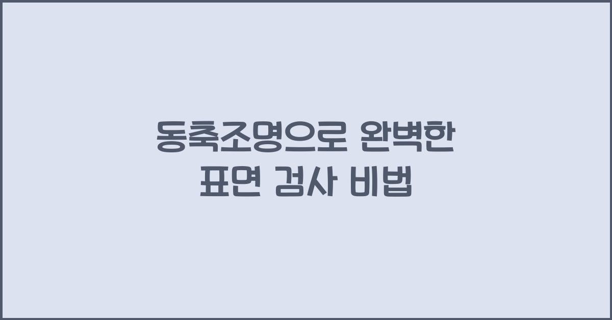 동축조명