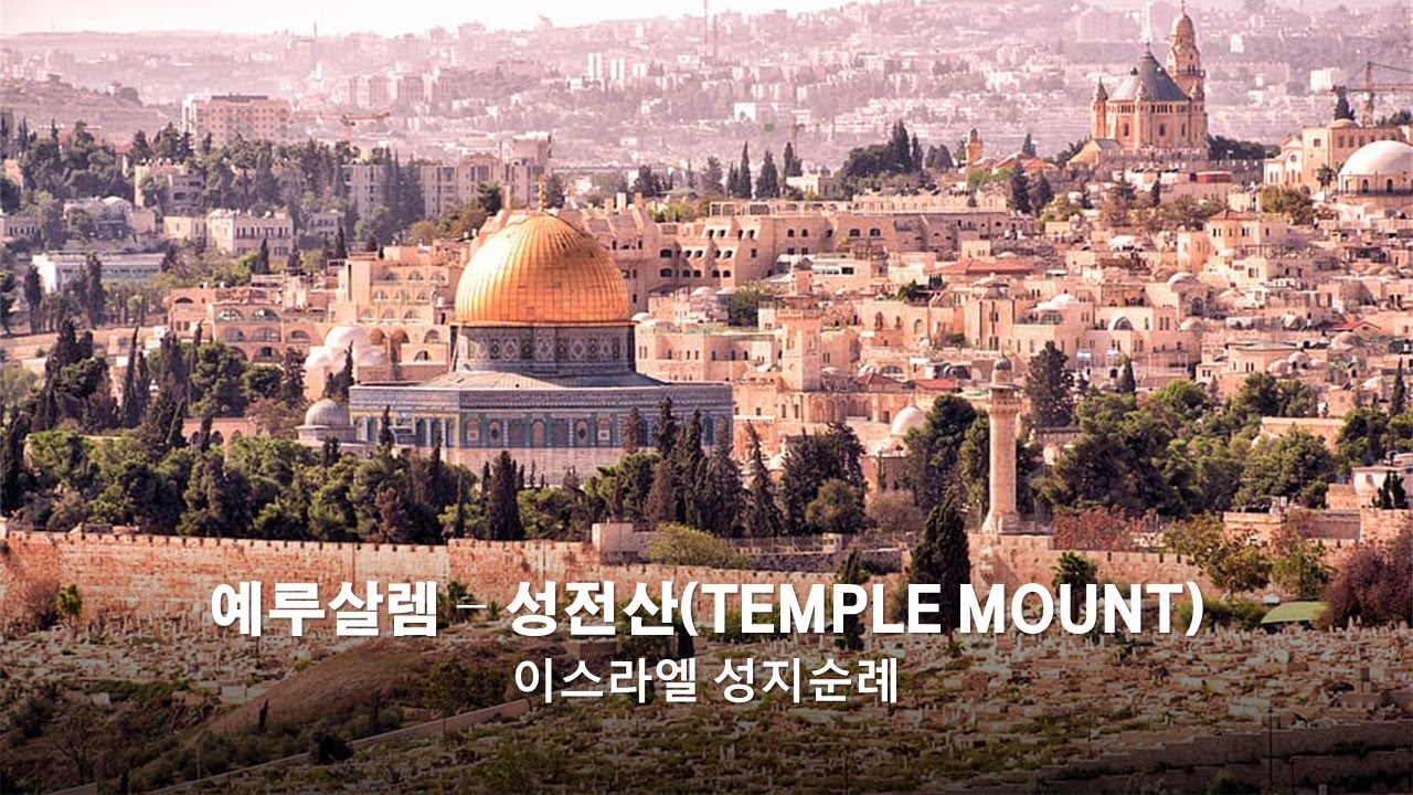  이스라엘 성지순례 - 예루살렘(Jerusalem, ירושלים) - 성전산(Temple Mount)