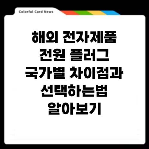 해외 전자제품 전원 플러그 국가별 차이점과 선택하는법 알아보기