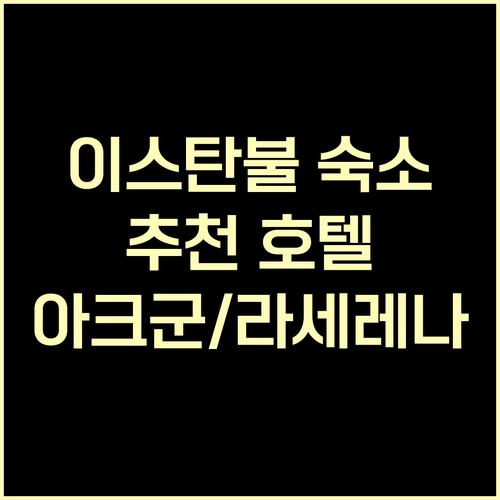 이스탄불 여행 숙소 고민 아크군 호텔