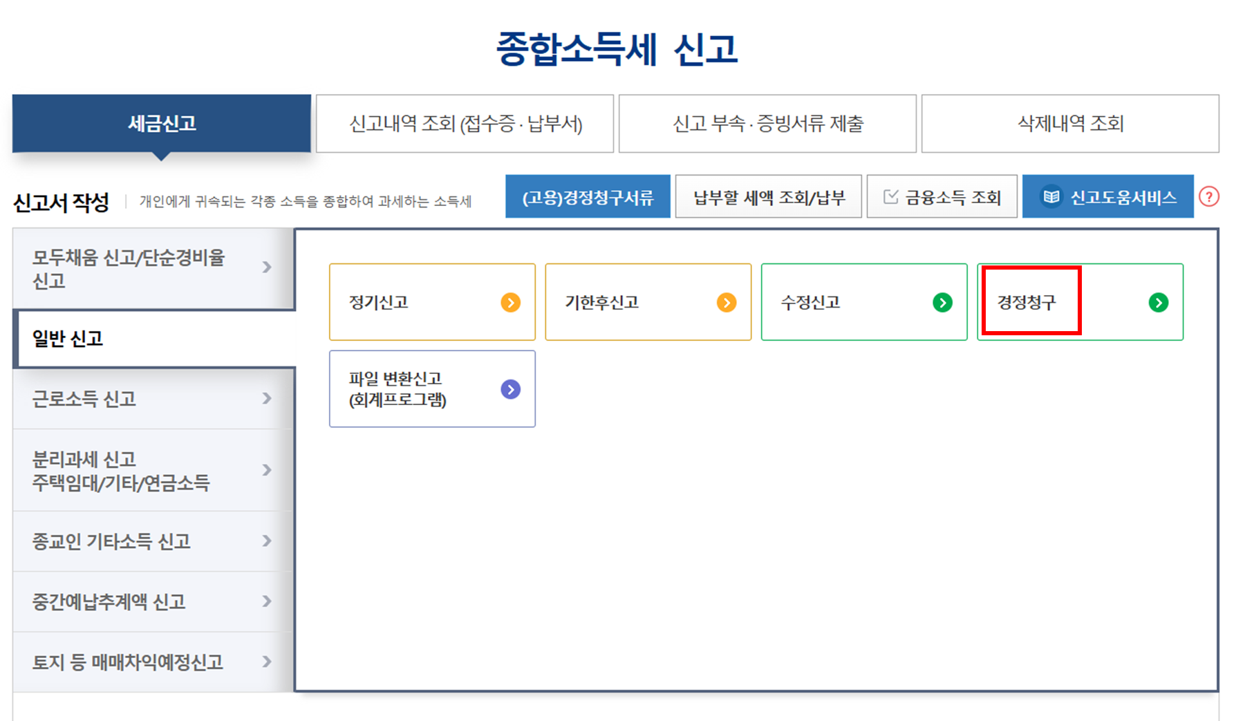 2024 종합소득세 경정청구 방법