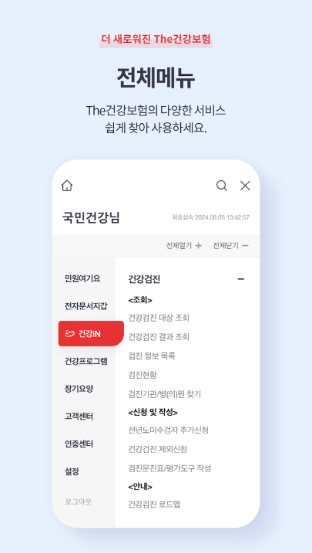 The건강보험 앱