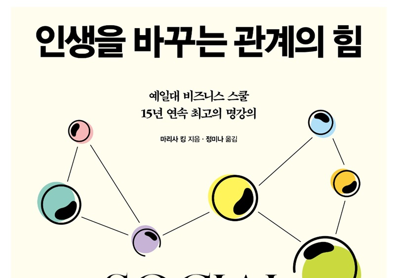 삶을 바꾸는 관계의 힘