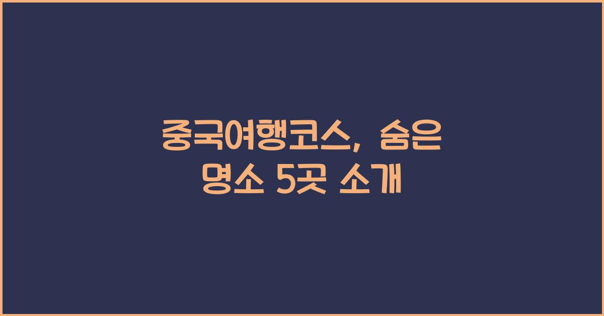 중국여행코스