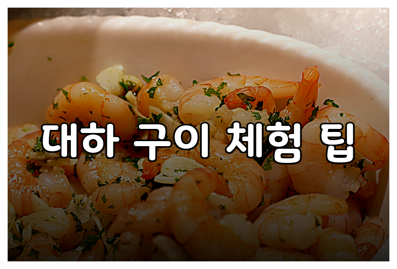 아이와 함께하는 예산 시장의 대하 구이 체험