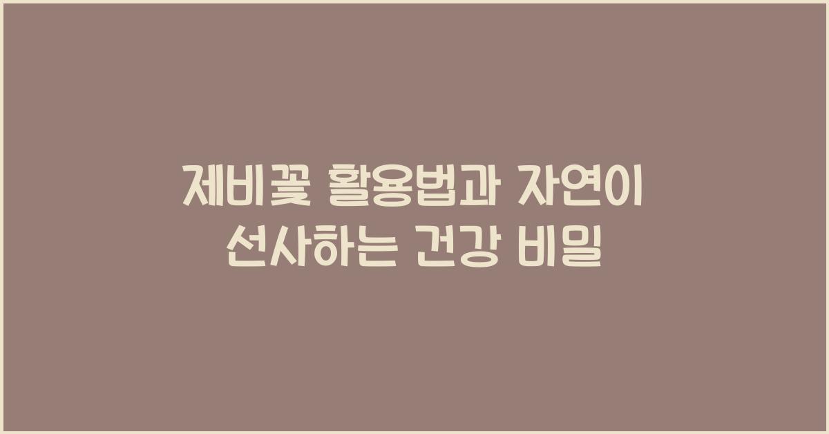 제비꽃 활용법