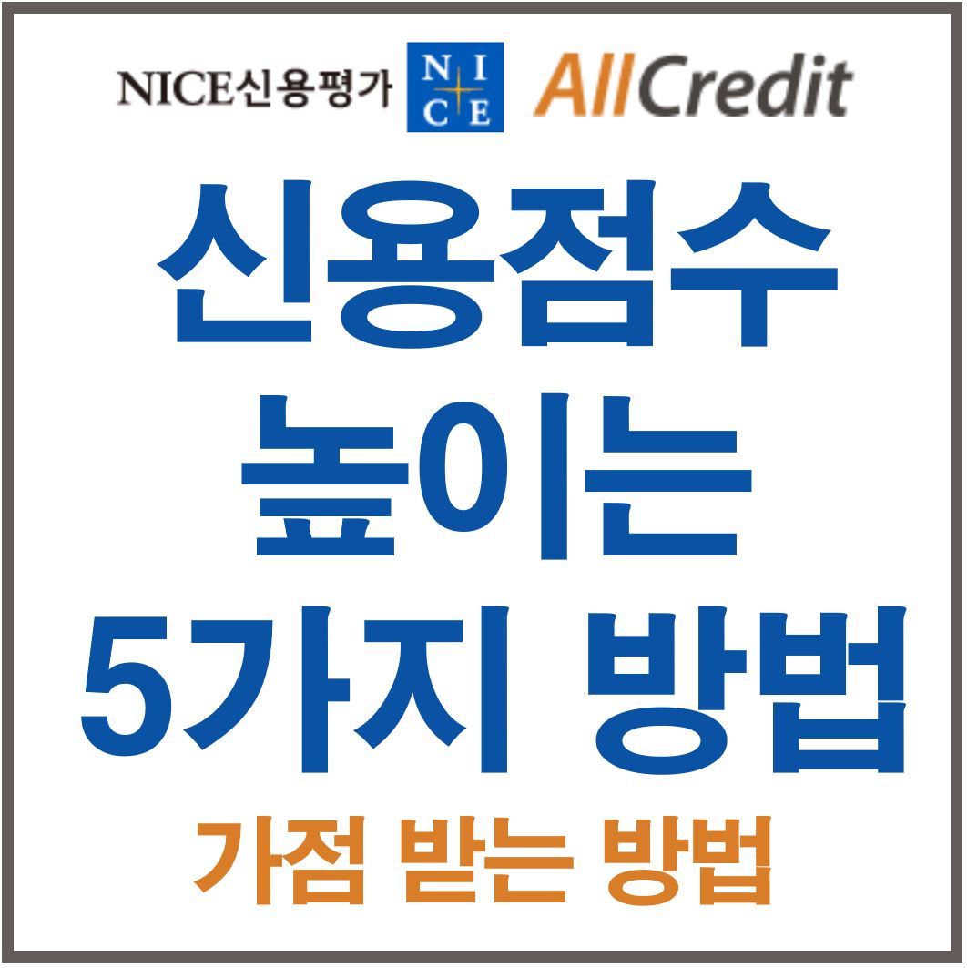  신용점수 800점 높이기 신용등급 점수표