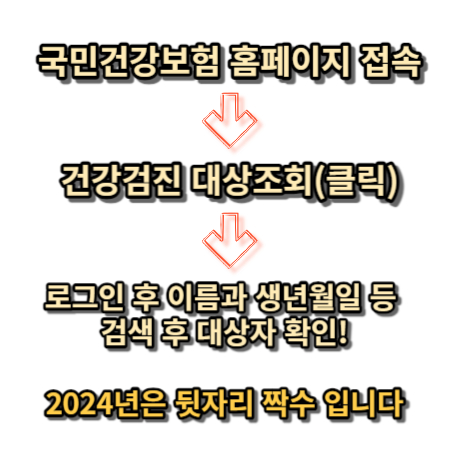 2024 국가건강검진 대상자 조회방법