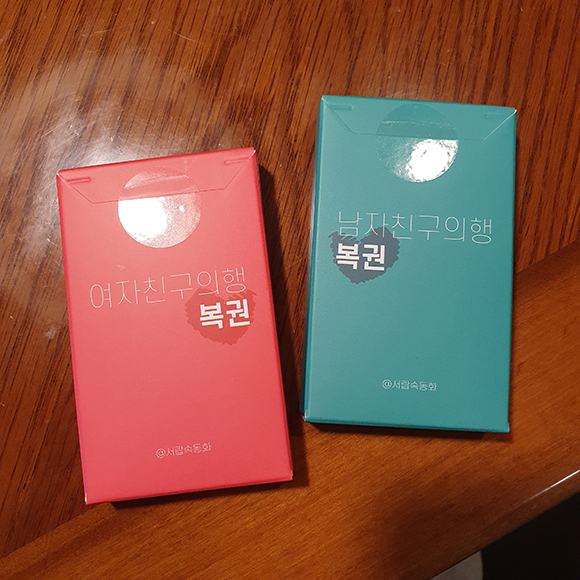  남자친구 여자친구 커플 행복권으로 서로 소원들어주기.