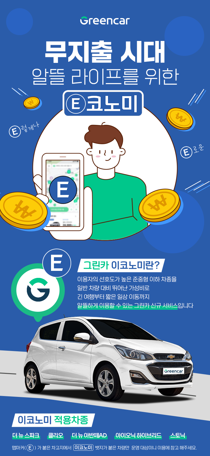 그린카 이코노미