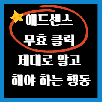  [애드센스] 무효 클릭 제대로 알고 해야 하는 행동