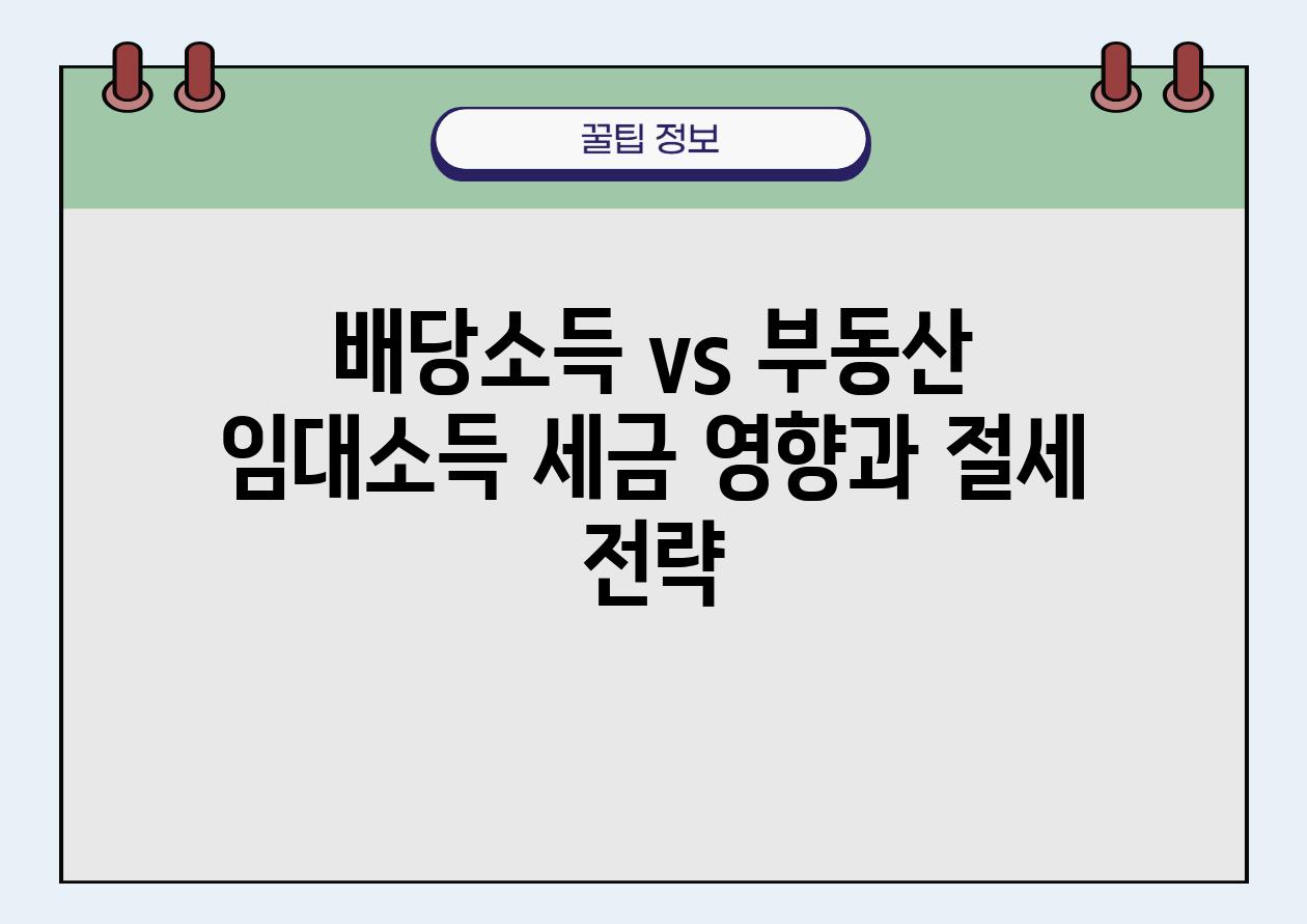 배당소득 vs 부동산 임대소득 세금 영향과 절세 전략