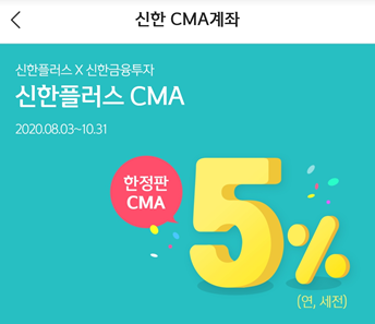  [CMA] 최저 3% 이자 특판, 신한플러스 CMA