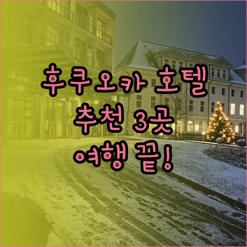 후쿠오카 하카타 호텔 추천 세 곳 비